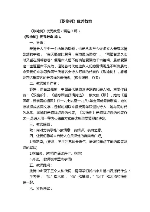 《致橡树》优秀教案（精选7篇）