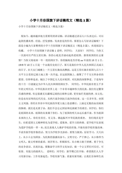 小学十月份国旗下讲话稿范文(精选3篇)