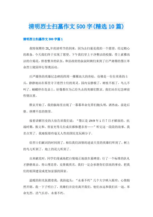 清明烈士扫墓作文500字(精选10篇)
