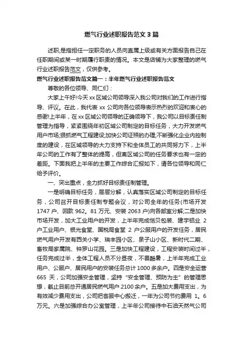 燃气行业述职报告范文3篇