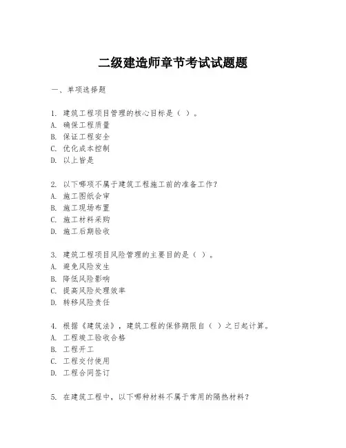 二级建造师章节考试试题题