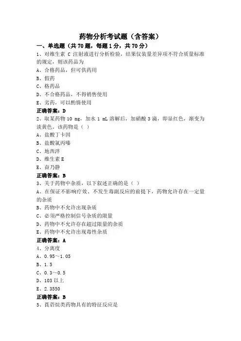 药物分析考试题(含答案)