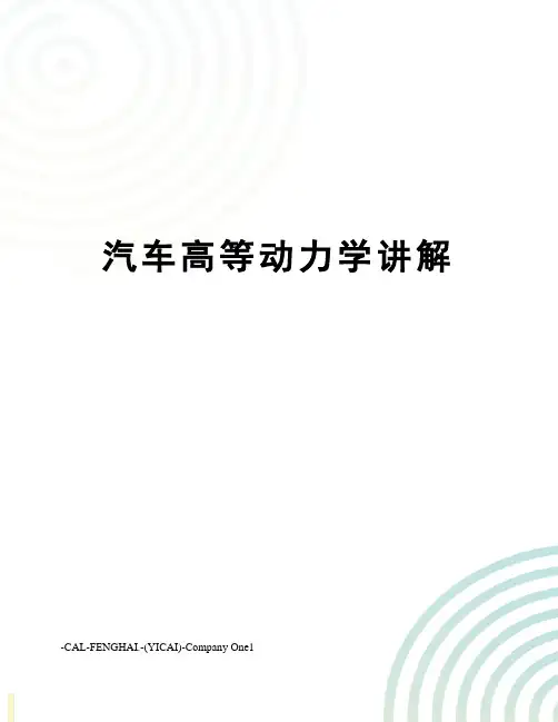 汽车高等动力学讲解