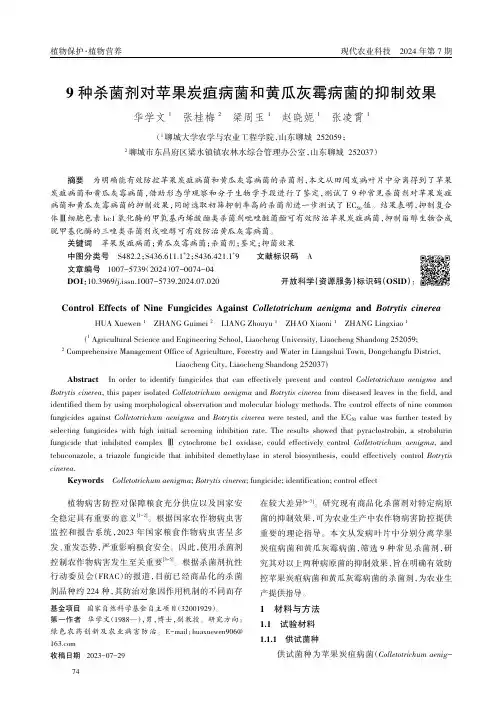 9_种杀菌剂对苹果炭疽病菌和黄瓜灰霉病菌的抑制效果