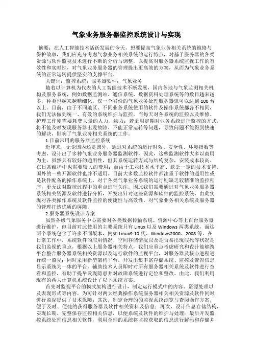 气象业务服务器监控系统设计与实现
