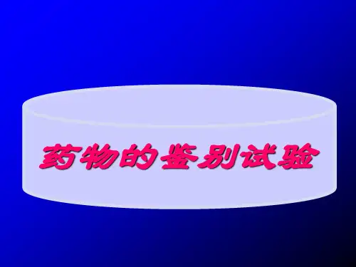 药物分析-药物的鉴别试验