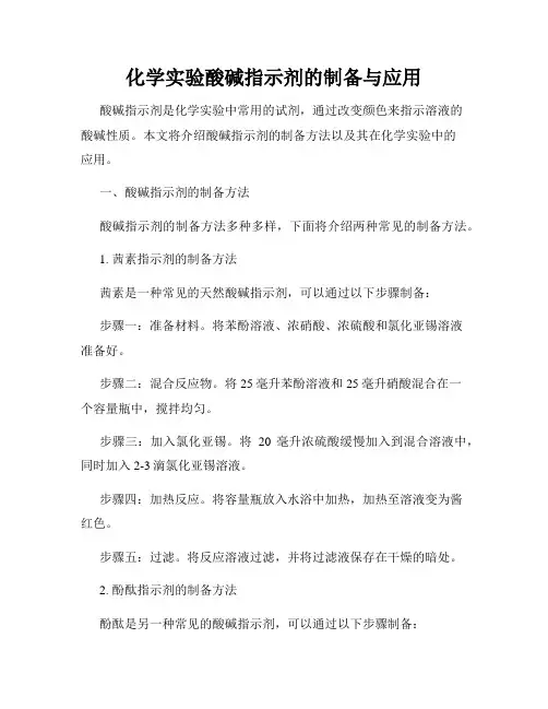 化学实验酸碱指示剂的制备与应用