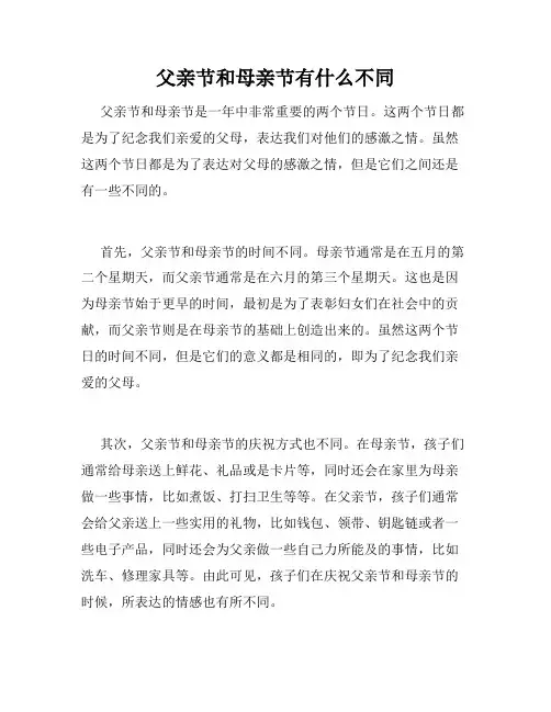 父亲节和母亲节有什么不同
