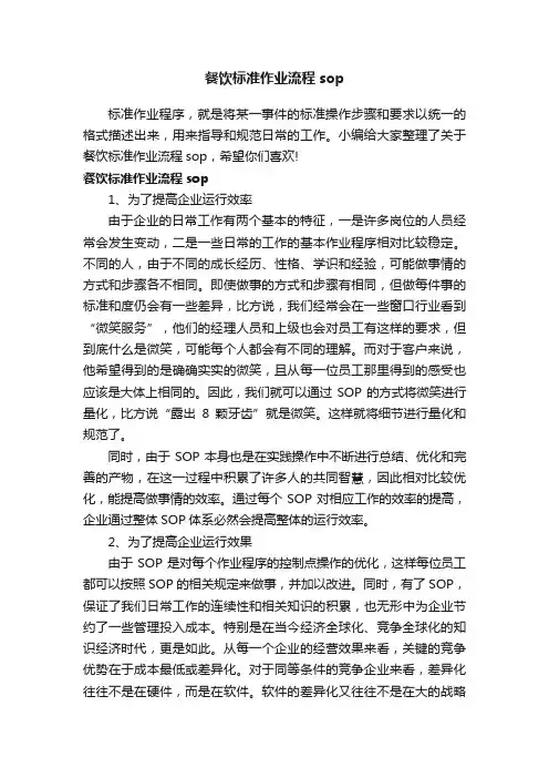 餐饮标准作业流程sop
