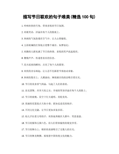 描写节日联欢的句子唯美(精选100句)