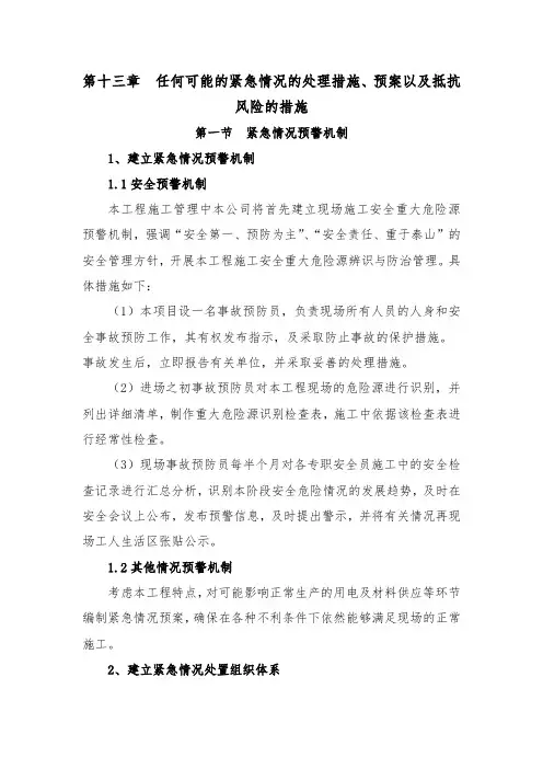 任何可能的紧急情况的处理措施、预案以及抵抗风险的措施