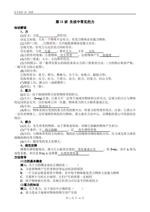 徐汇新王牌 秋季班同步提高补习班 高一物理彭J老师生活中常见的力高一第11讲