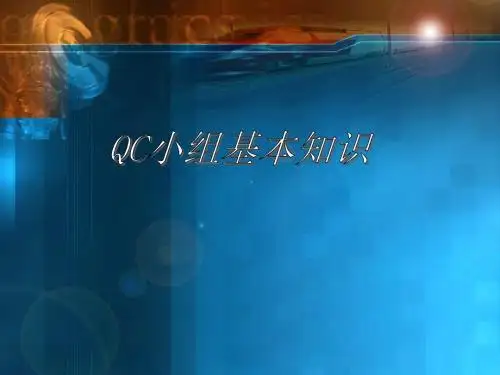 qc小组基本知识