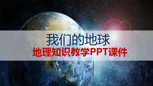 我们的地球内容完整地理知识PPT授课课件