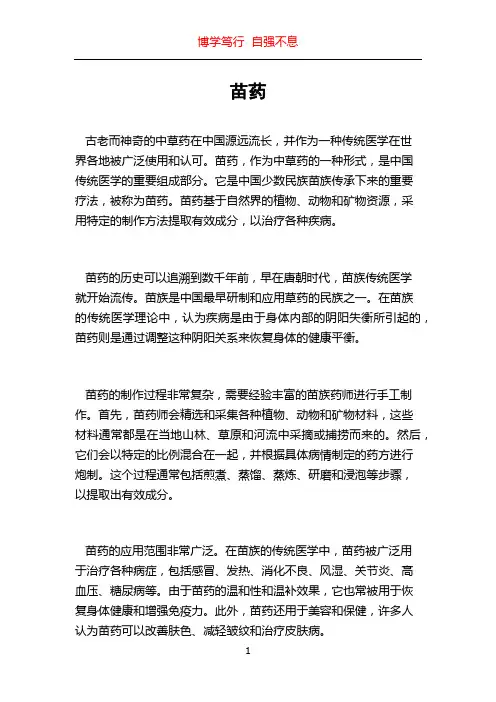 苗药_精品文档