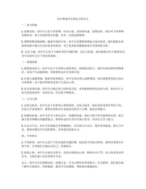 初中教案学生特征分析语文
