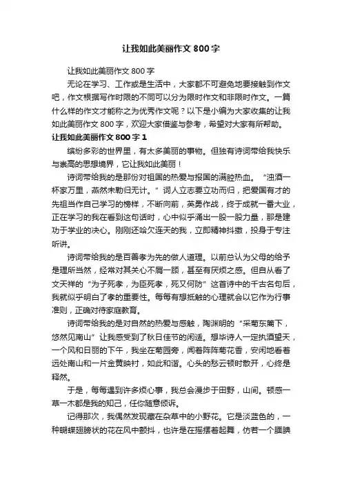 让我如此美丽作文800字