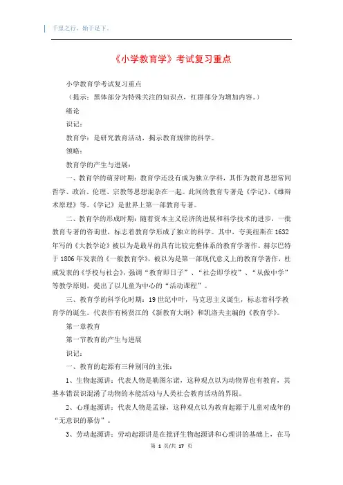 《小学教育学》考试复习重点