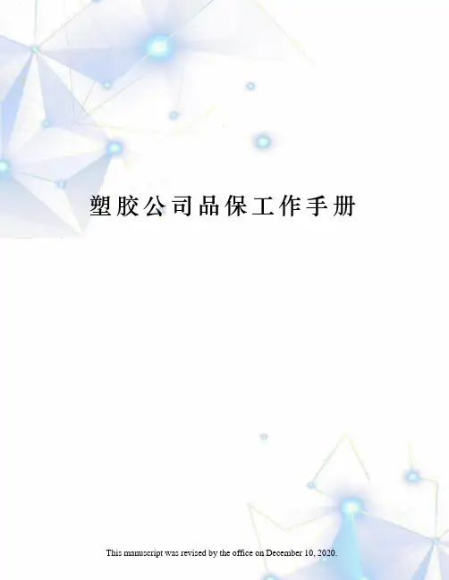 塑胶公司品保工作手册