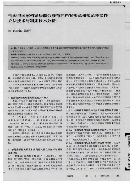 部委与国家档案局联合颁布的档案规章和规范性文件立法技术与制定技术分析