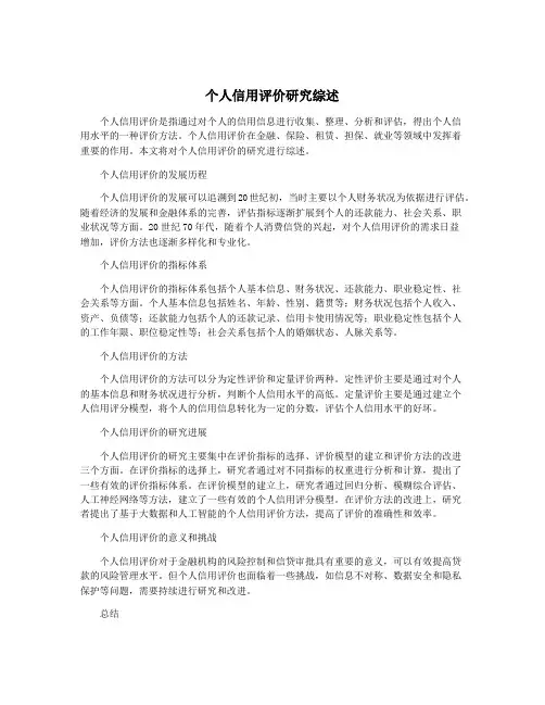 个人信用评价研究综述