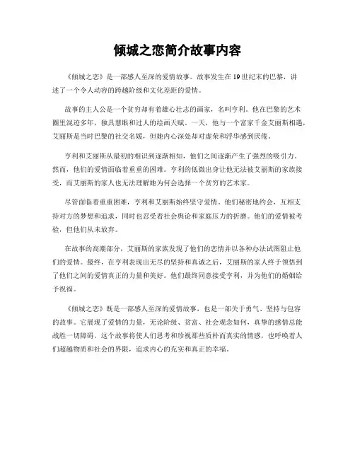 倾城之恋简介故事内容