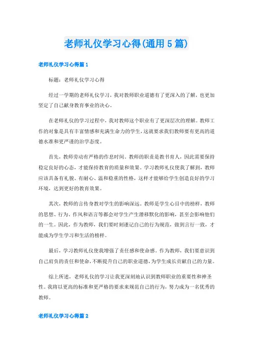 老师礼仪学习心得(通用5篇)