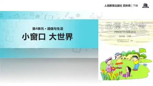小学人教版品德四年级下册 4.3【教学课件】《小窗口 大世界》(人教版)