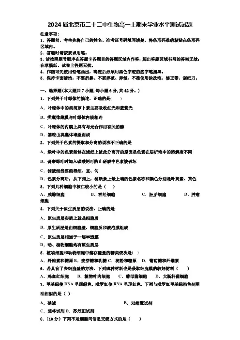 2024届北京市二十二中生物高一上期末学业水平测试试题含解析