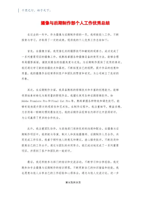 摄像与后期制作部个人工作优秀总结