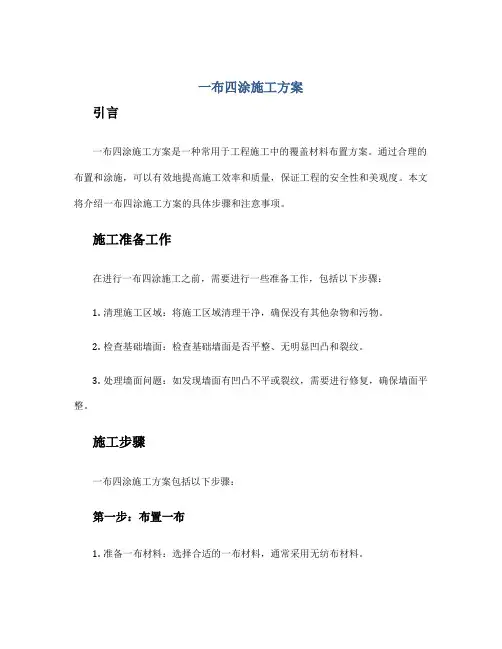 一布四涂施工方案