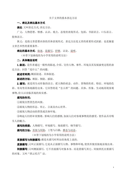 文章基本表达方法