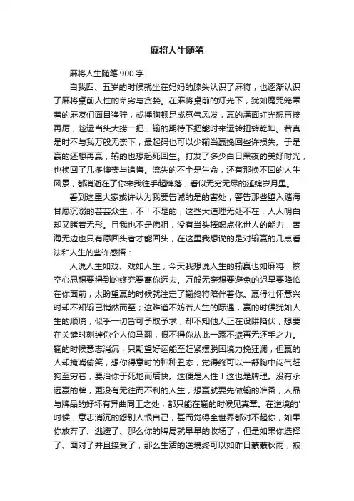 麻将人生随笔900字