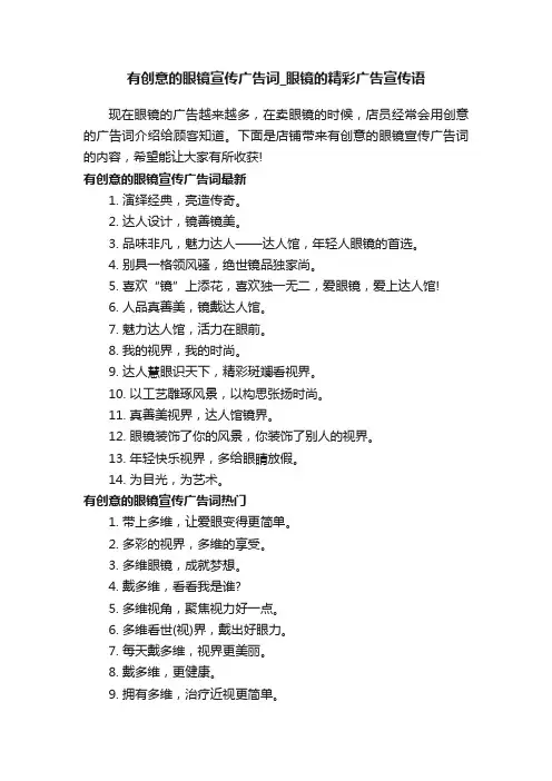 有创意的眼镜宣传广告词_眼镜的精彩广告宣传语