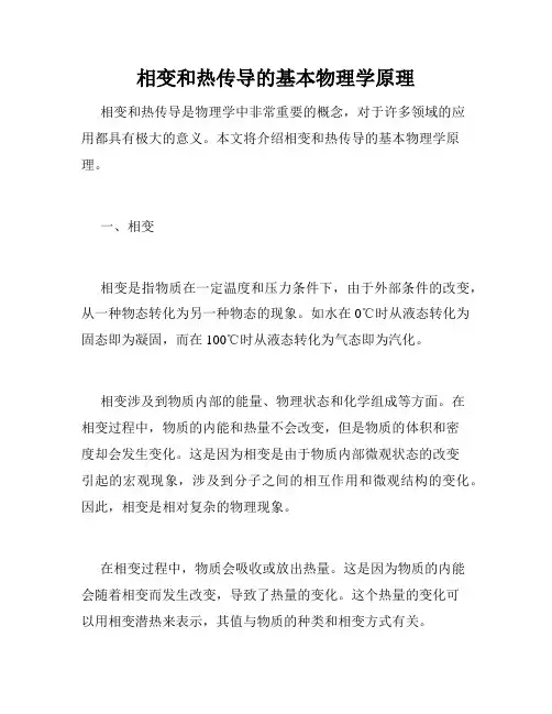 相变和热传导的基本物理学原理