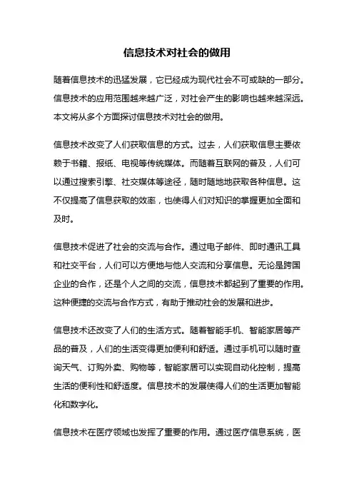 信息技术对社会的做用
