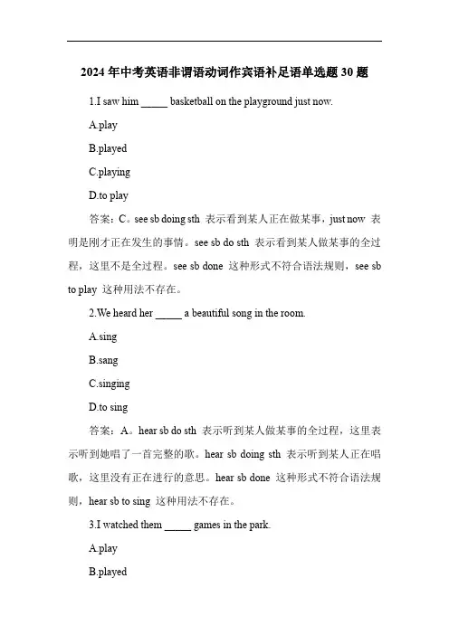 2024年中考英语非谓语动词作宾语补足语练习题30题