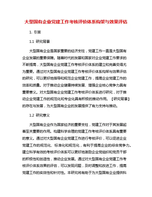 大型国有企业党建工作考核评价体系构架与效果评估