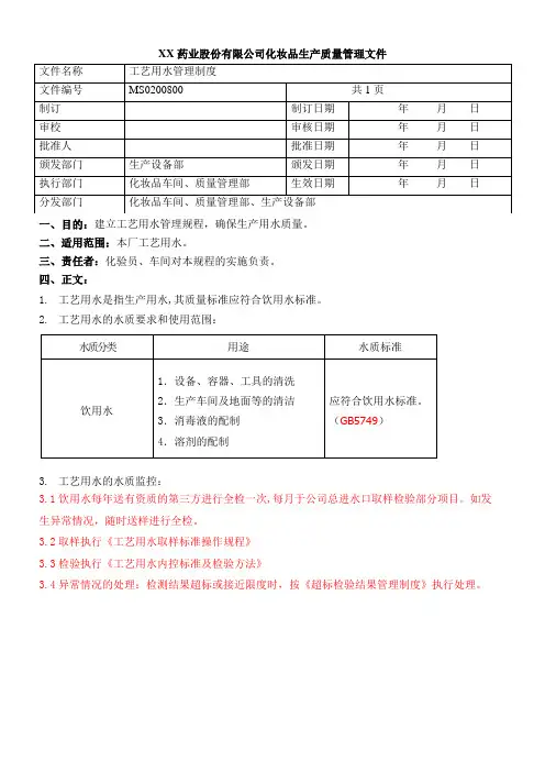化妆品GMP工艺用水管理制度