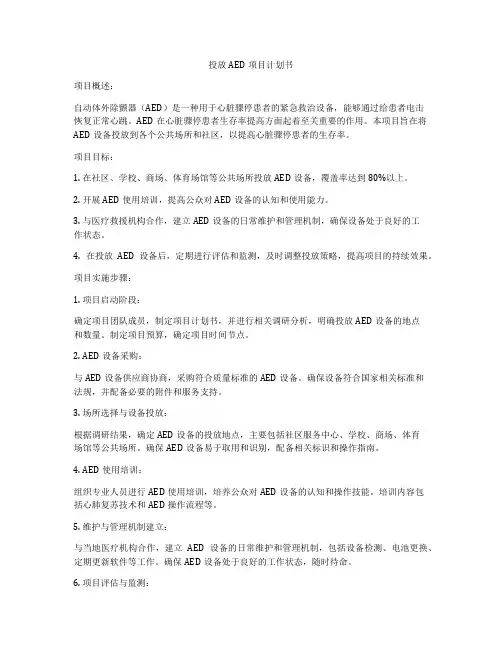 投放AED项目计划书