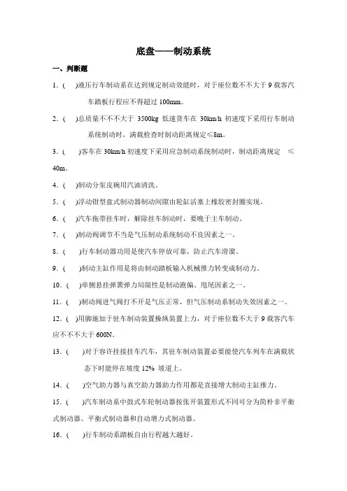 2021年汽修中级题库制动系统