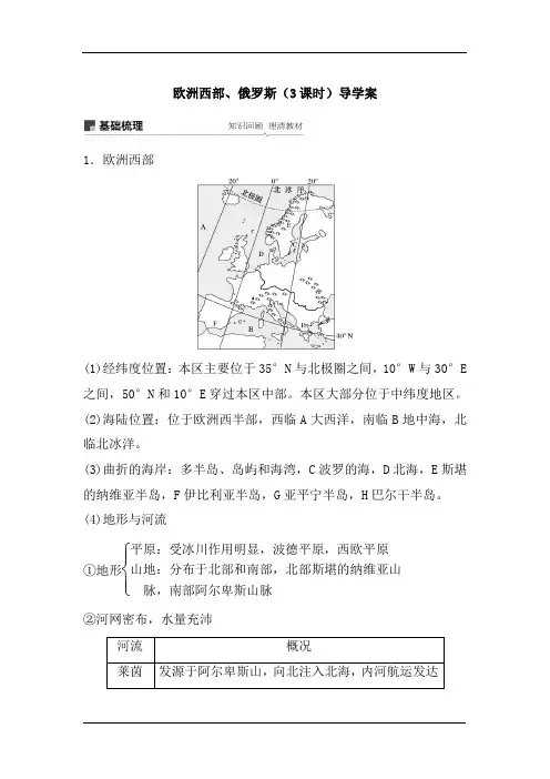 高考区域地理一轮复习：欧洲西部、俄罗斯(3课时)导学案