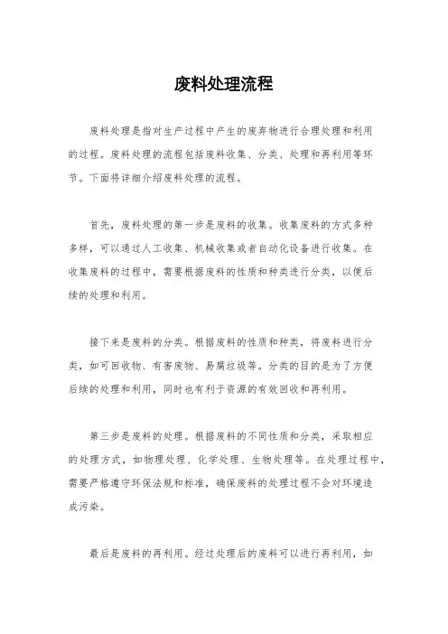 废料处理流程