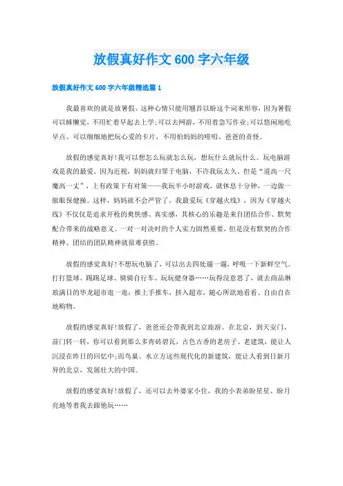放假真好作文600字六年级
