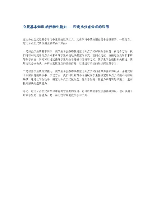 立足基本知识 培养学生能力——谈定比分点公式的应用