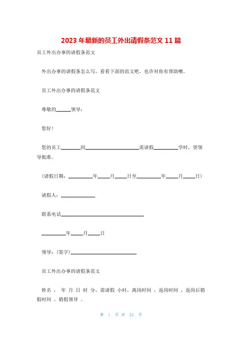 2023年最新的员工外出请假条范文11篇