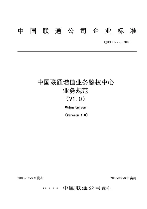 中国联通增值业务鉴权中心业务规范0911
