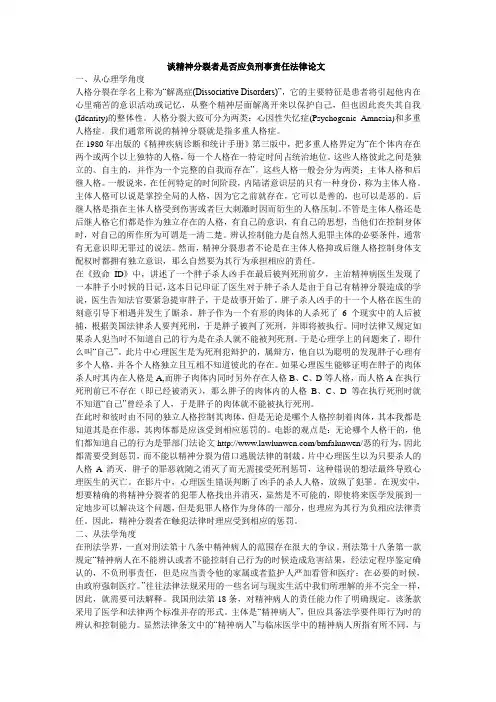 谈精神分裂者是否应负刑事责任法律论文