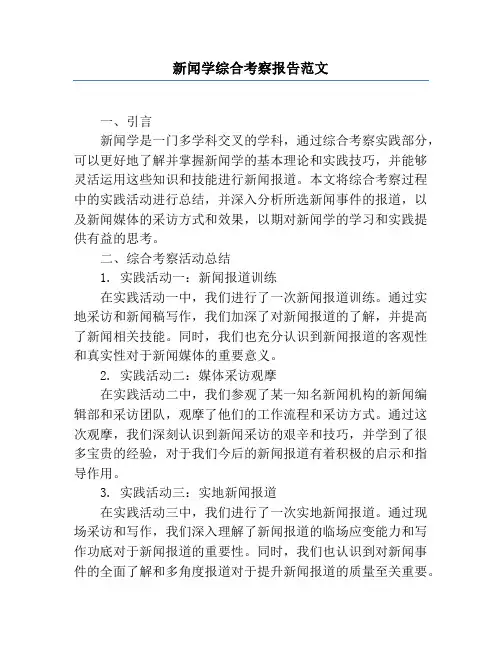 新闻学综合考察报告范文