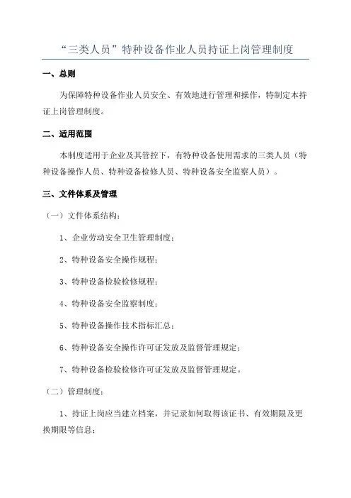 “三类人员”特种设备作业人员持证上岗管理制度